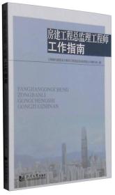 房建工程总监理工程师工作指南 上海现代建筑设计集团工程建设咨询有限公司编写组 编  同济大学出版社