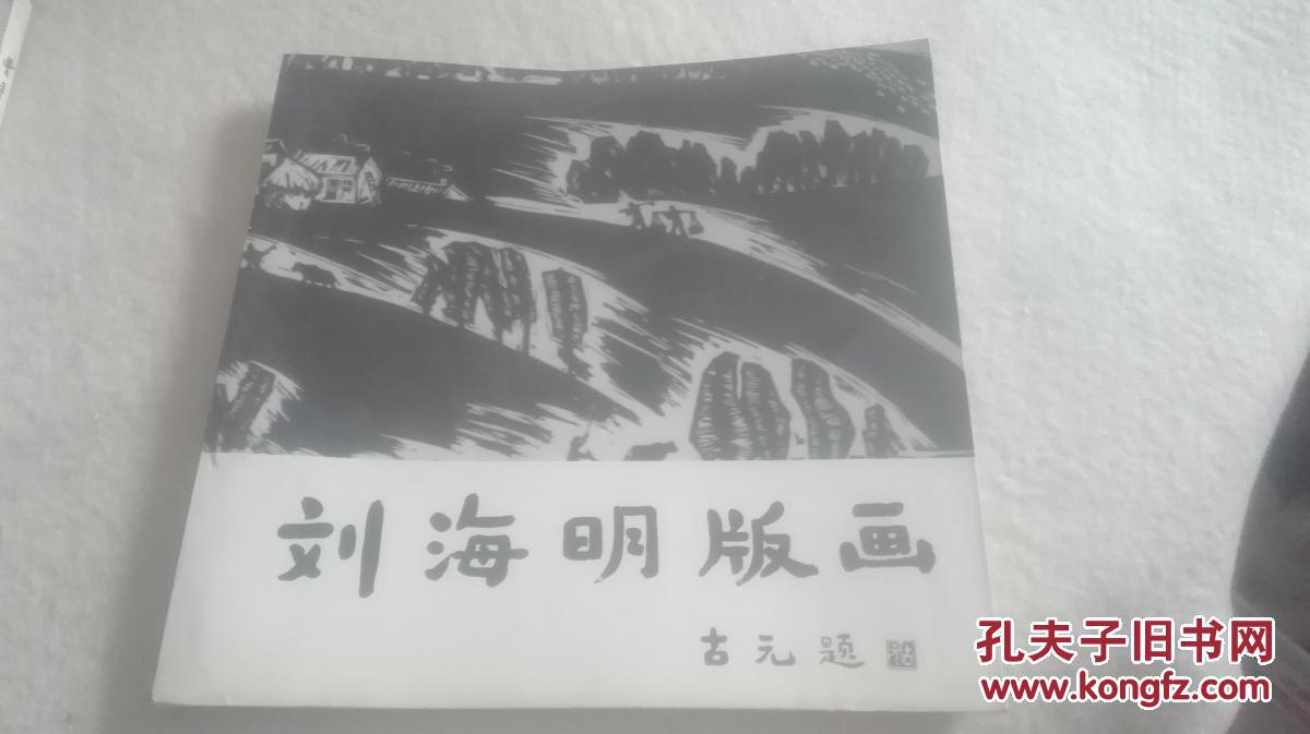 刘海明版画