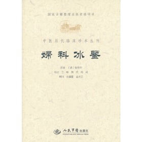 妇科冰鉴.中医历代临床珍本丛刊