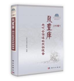 宁波文物考古研究丛书（乙种第3号）·永丰库：元代仓储遗址发掘报告