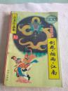 古龙作品集：七杀手系列.剑花.烟雨.江南 S1