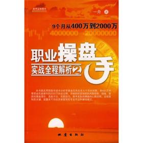 职业操盘手实战全程解析2：9个月从400万到2000万