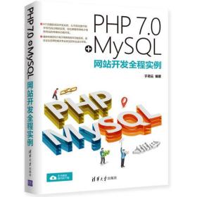 原封未拆封全新品 PHP 7.0+MySQL网站开发全程实例