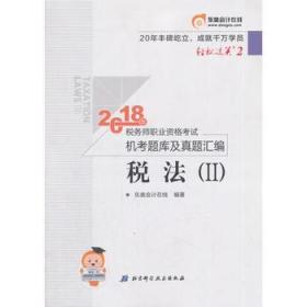 东奥会计 轻松过关2 2018年税务师职业资格考试机考题库及真题汇编 税法（Ⅱ）