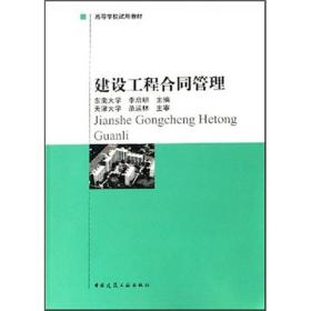 高等学校试用教材：建设工程合同管理