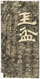 玉盆二字及题记版二。民國拓本。拓片尺寸56.17*109.72厘米。宣纸原色微喷印制