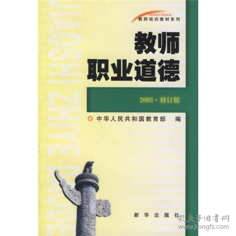 教师职业道德