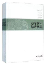 中国园林年表初编