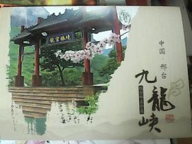 中国邢台 九龙峡 纪念邮票珍藏