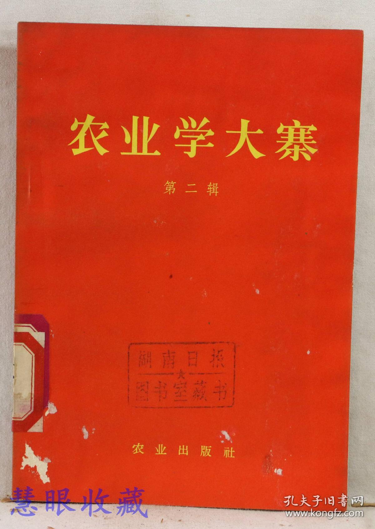 农业学大寨第二辑  林彪讲话内容 农业出版社