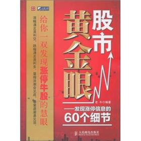 股市黄金眼：发现涨停信息的60个细节