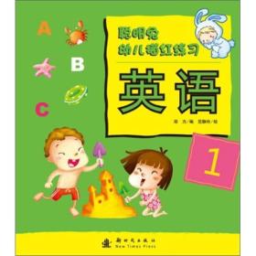 聪明兔幼儿描红练习[ 汉字 1]