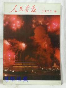 1977年第12期《人民画报》一本； 品好不缺页（内容：国庆之夜；纪念毛主席逝世一周年，纪念堂落成典礼；铁托总统；舞剧蝶恋花；粒子物理的理论研究；积谷大队）