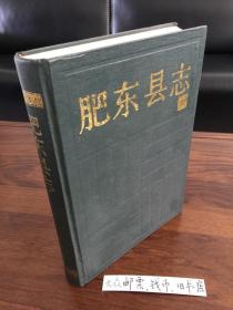 安徽省一一肥东县志 （购书【不参加】满28元包邮活动）