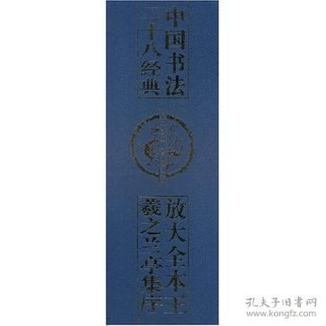 放大全本王羲之兰亭集序