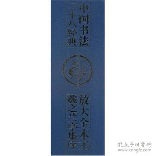 放大全本王羲之兰亭集序