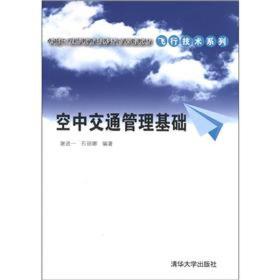 卓越工程师教育培养计划配套教材·飞行技术系列：空中交通管理基础