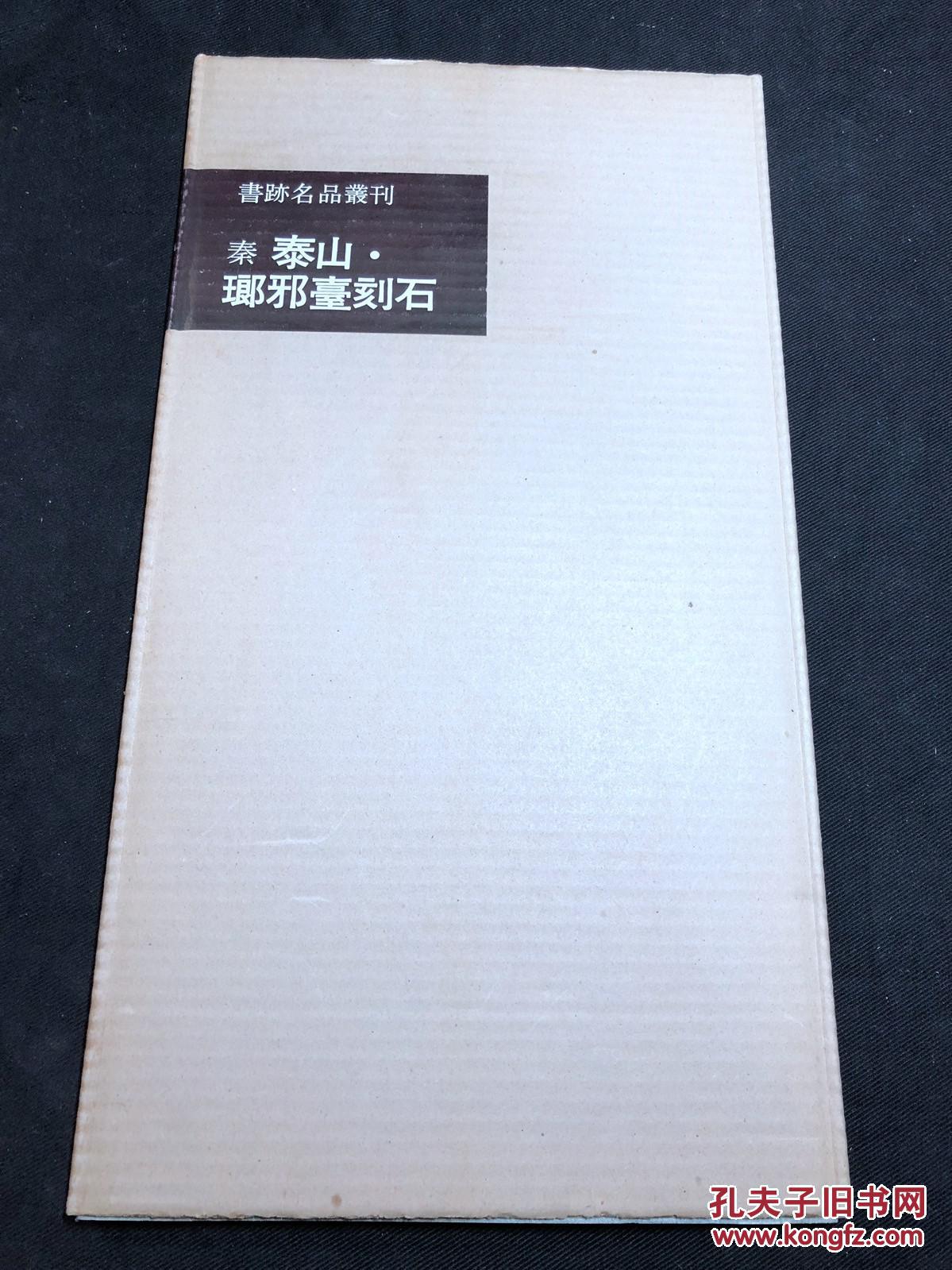初版初印低价 《565 泰山琅琊台刻石》书迹名品丛刊原本 1959年印本 纸函一册全