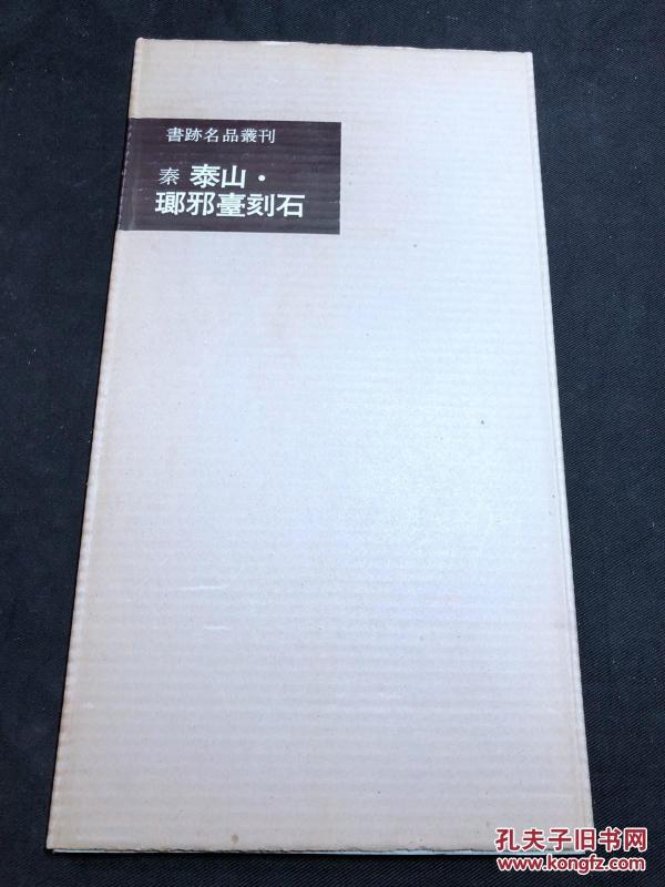 初版初印低价 《565 泰山琅琊台刻石》书迹名品丛刊原本 1959年印本 纸函一册全