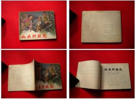 《山头歼敌记》，60开集体绘，山东1975.2出版8品， 2487号，连环画