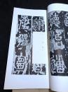初版初印低价 《565 泰山琅琊台刻石》书迹名品丛刊原本 1959年印本 纸函一册全