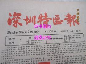 老报纸：深圳特区报 1987年12月1日 第1538期——学习社会主义初级阶段理论，搞好特区建设