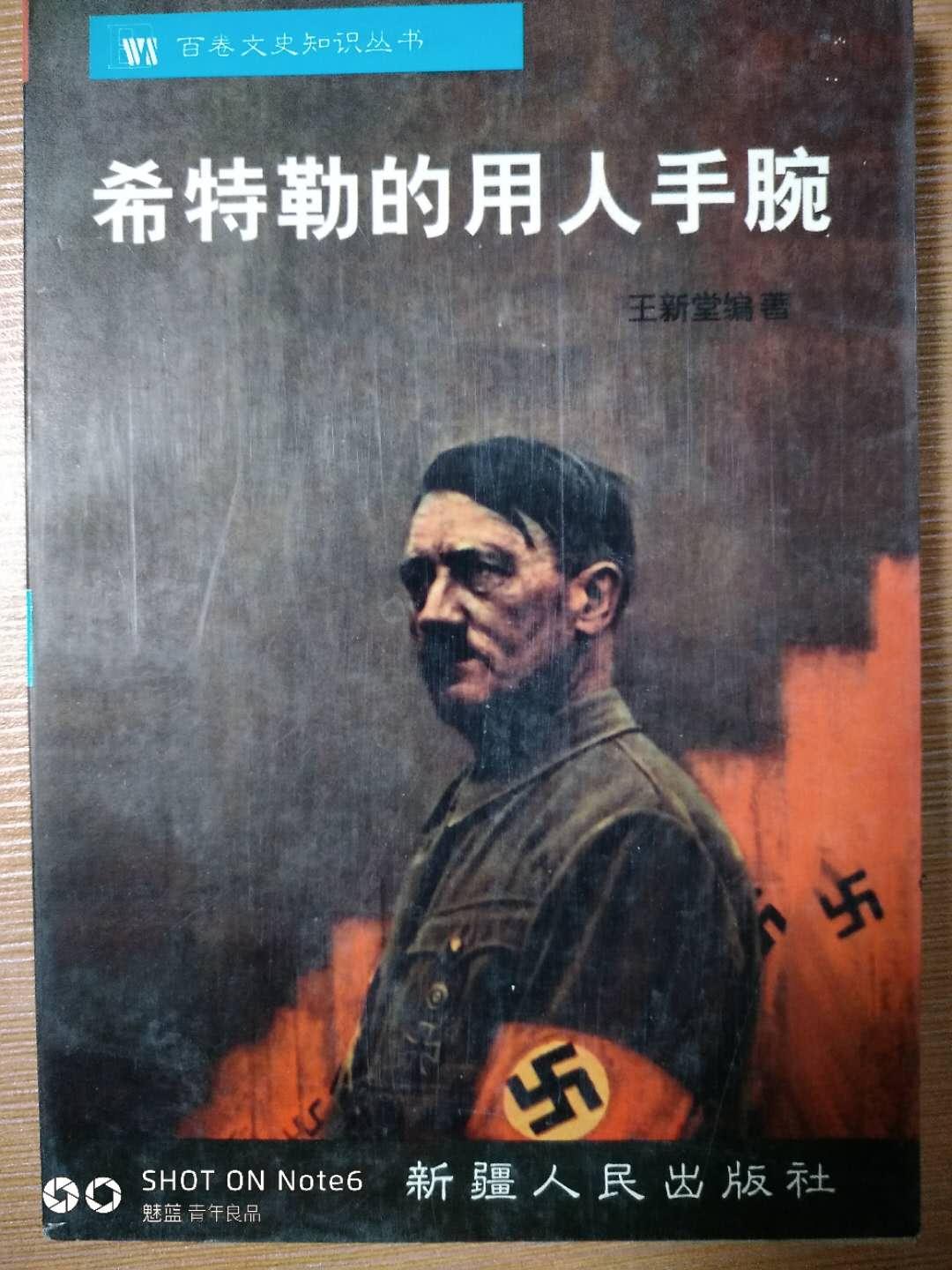 希特勒的用人手腕（一版一?。? onerror=