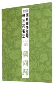 经典碑帖笔法丛书：颜真卿多宝塔碑及其笔法