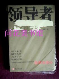 领导者 任事与治心