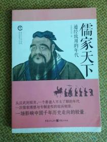 儒家天下：通经致用的年代：史上十大口水战  华夏思想三千年