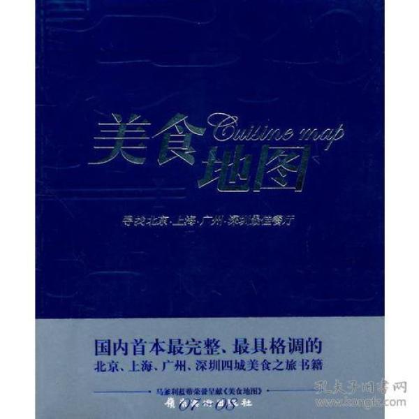 美食地图:寻找北京、上海、广州、深圳最佳餐厅