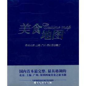 美食地图:寻找北京、上海、广州、深圳最佳餐厅