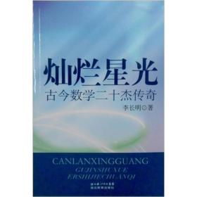 [社版][推荐]灿烂星光：古今数学二十杰传奇