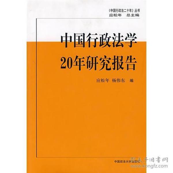 中国行政法学二十年研究报告