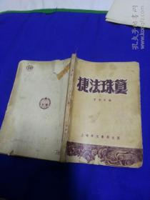 捷法珠算   夏沧亭编撰    上海华光书局   1952年1版1印3000册