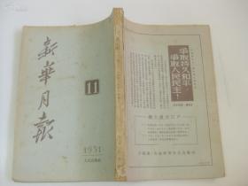 新华月报 1951年第11期 图片多幅 16开厚册