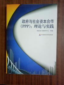 政府与社会资本合作理论与实践9787509559604   中国财政经济出版社