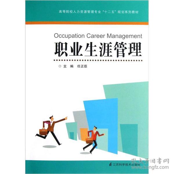 高等院校人力资源管理专业十二五规划系列教材：职业生涯管理