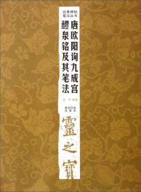 经典碑帖笔法丛书：唐欧阳询九成宫醴泉铭及其笔法