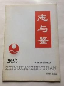 志与鉴（2005年第3期 总第42期）