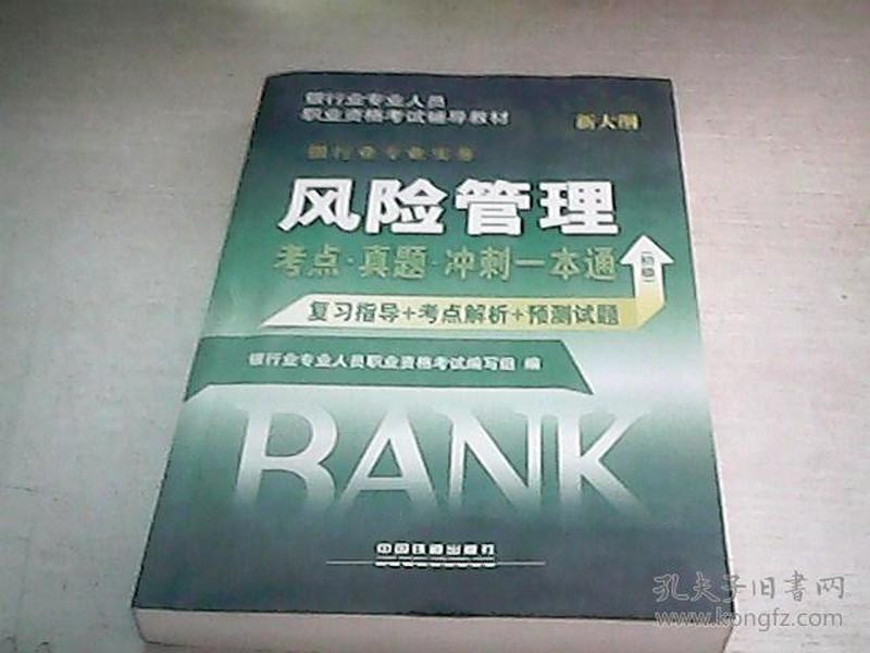 2016银行业从业资格认证考试教材：风险管理考点 真题 冲刺一本通