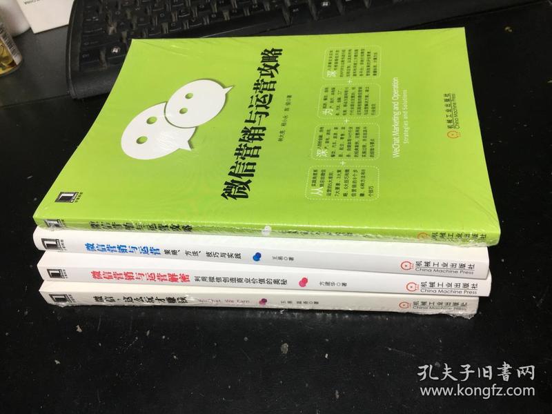 微信营销与运营解密：利用微信创造商业价值的奥秘