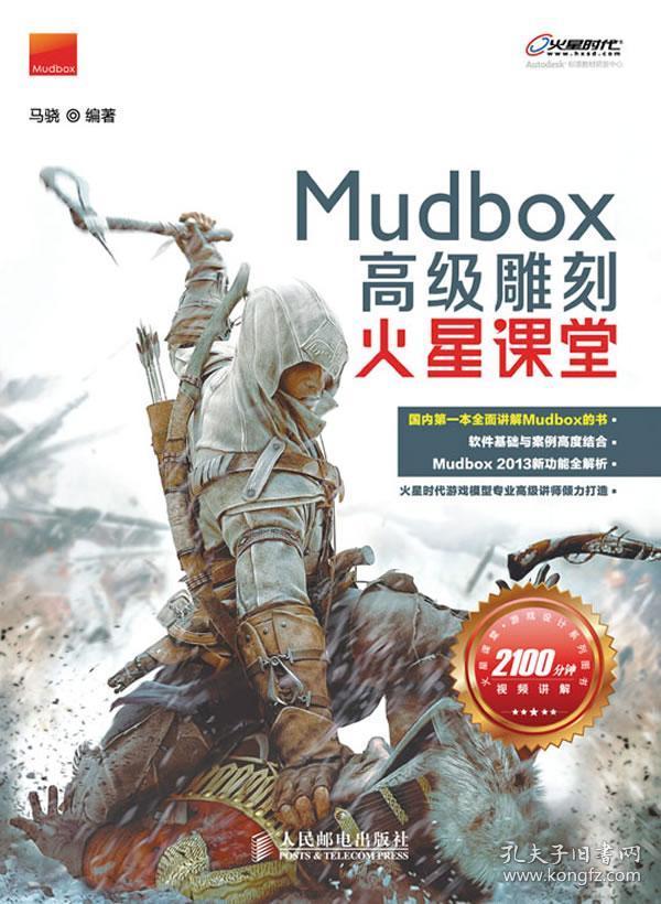 火星课堂·游戏设计系列丛书：MudBox高级雕刻火星课堂