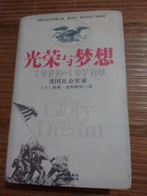 光荣与梦想：1932-1972年美国社会实录