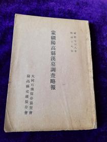 蒙疆阳高县汉墓调查略报 昭和十八年十二月印行