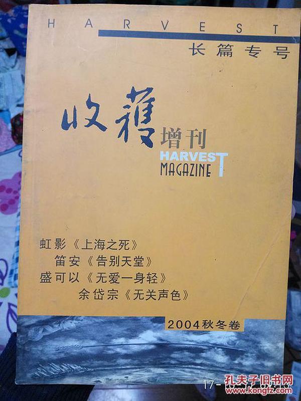 收获 增刊 长篇专号 2004秋冬卷