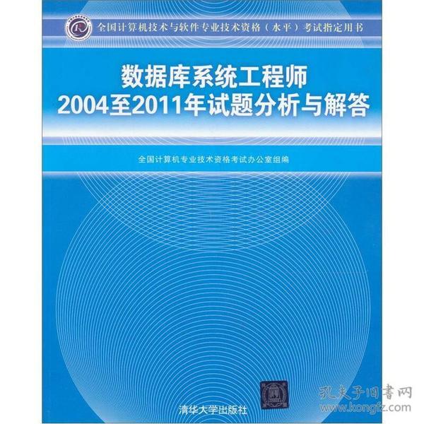 数据库系统工程师2004至2011年试题分析与解答