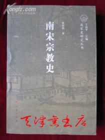 南宋宗教史（南宋史研究丛书）