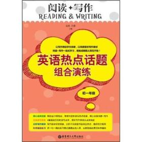 阅读+写作：英语热点话题组合演练