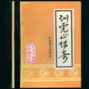 即墨地名故事集(一)训虎山传奇 32开平装本 未阅书保存好